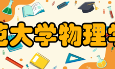 西南师范大学物理学院学院师资