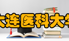 大连医科大学教学建设质量工程