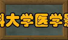 天津医科大学医学影像学院怎么样