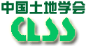 中国土地学会