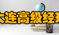 中国大连高级经理学院课程体系