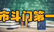 珠海市斗门第一中学领导机构目前学校领导为：袁长林：党委书记、