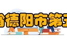 四川省德阳市第五中学教师成绩2017年