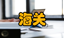 海关管理管理体制及机构