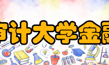 南京审计大学金融学院师资力量