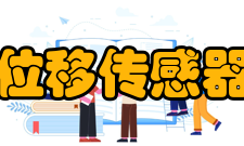 位移传感器应用