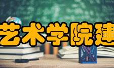 普瑞特艺术学院建筑学院