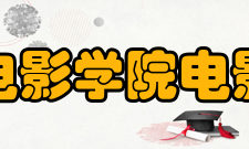 北京电影学院电影学系怎么样？,北京电影学院电影学系好吗