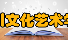 四川文化艺术学院精神文化