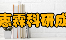 万惠霖科研成就