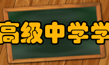 上海市杨浦高级中学学校荣誉学校