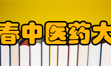 长春中医药大学科研平台