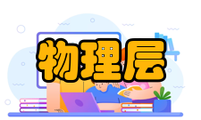 物理层通信硬件