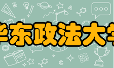 华东政法大学师资力量