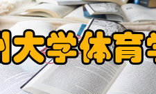 郑州大学体育学院（校本部）人才培养学院