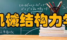 机械结构力学及控制国家重点实验室（南京航空航天大学）2016