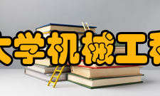 浙江大学机械工程学院师资力量