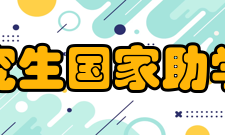 研究生国家助学金管理暂行办法政策全文