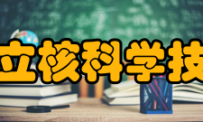 法国国立核科学技术学院学术资源