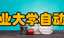 西北工业大学自动化学院合作交流
