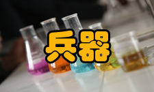 兵器工程专业介绍