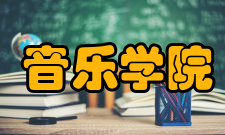 山西师范大学音乐学院怎么样