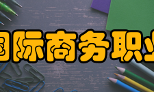 安徽国际商务职业学院学术资源