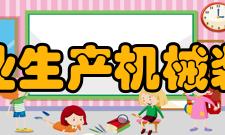 农业生产机械装备国家工程实验室实验室介绍