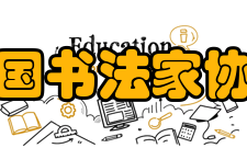 中国书法家协会第八次全国代表大会活动背景