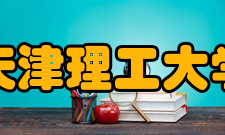 天津理工大学合作交流