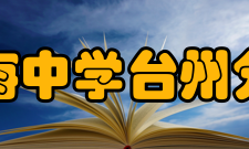 镇海中学台州分校历史沿革