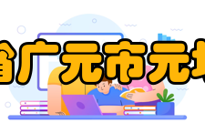 四川省广元市元坝中学学校荣誉