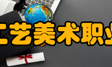 上海工艺美术职业学院师资力量上海工艺美院办学60余年