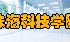 珠海科技学院科研成果