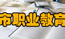 兴城市职业教育中心在校体验