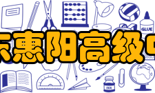 广东惠阳高级中学发展前景广东惠阳高级中学初中部是一所校风纯、