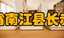 四川省南江县长赤中学办学历史南江文化名人、教育精英何鹿泉（学