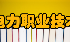 江西电力职业技术学院合并发展