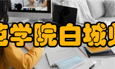 白城师范学院白城师范学院