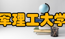 中国人民解放军理工大学国防工程学院怎么样