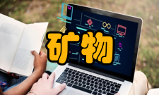 矿物加工工程就业方向在资源界原来有这么一句话：一个好的地质工