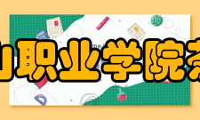 武夷山职业学院茶学系