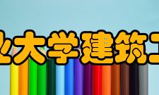 中国矿业大学建筑工程学院【科研机构】