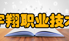 浙江宇翔职业技术学院办学历史