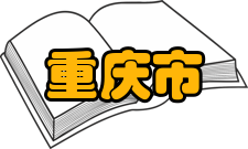 重庆市求精中学校社团活动