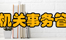 国家机关事务管理局社团组织