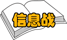 信息战基本概念