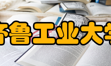 齐鲁工业大学历任领导学校名称