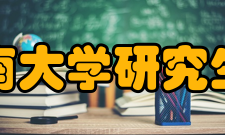 中南大学研究生院领导班子