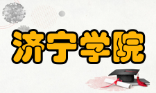 济宁学院合作交流